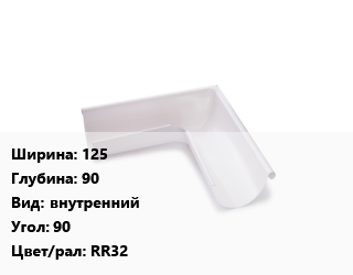 Угол желоба 125х90 внутренний Угол:90 RR32, Granite, шт, Grand Line цена от 592.2 ₼ / шт, где купить, условия доставки в Баку и Бакинская области